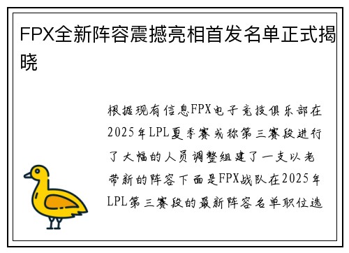 FPX全新阵容震撼亮相首发名单正式揭晓
